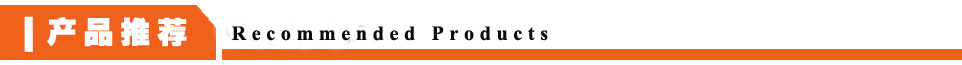 相关产品推荐