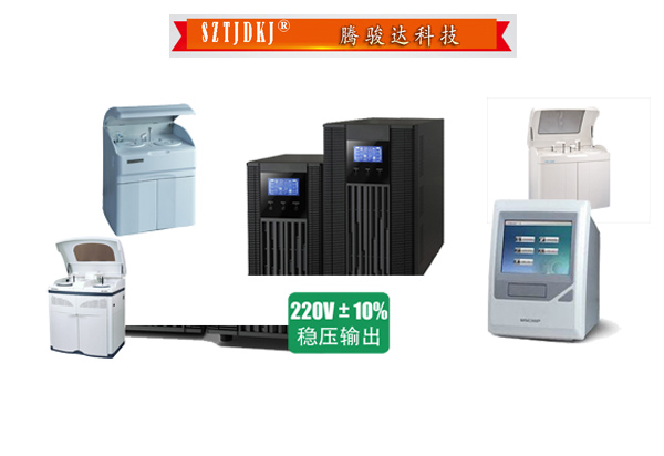 腾骏达UPS电源助力生化分析仪